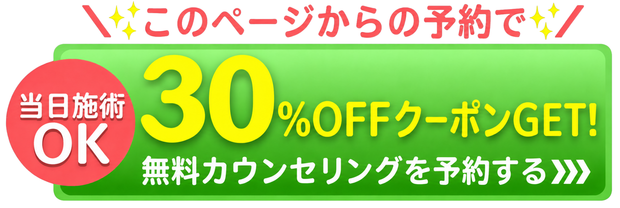 無料カウンセリングを予約する